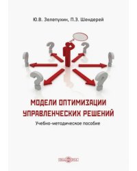 Модели оптимизации управленческих решений. Учебно-методическое пособие