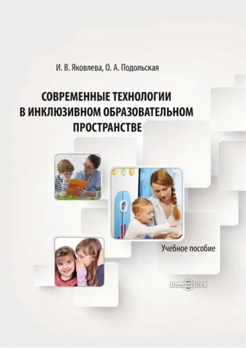 Современные технологии в инклюзивном образовательном пространстве. Учебное пособие