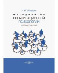 Методология организационной психологии. Учебное пособие