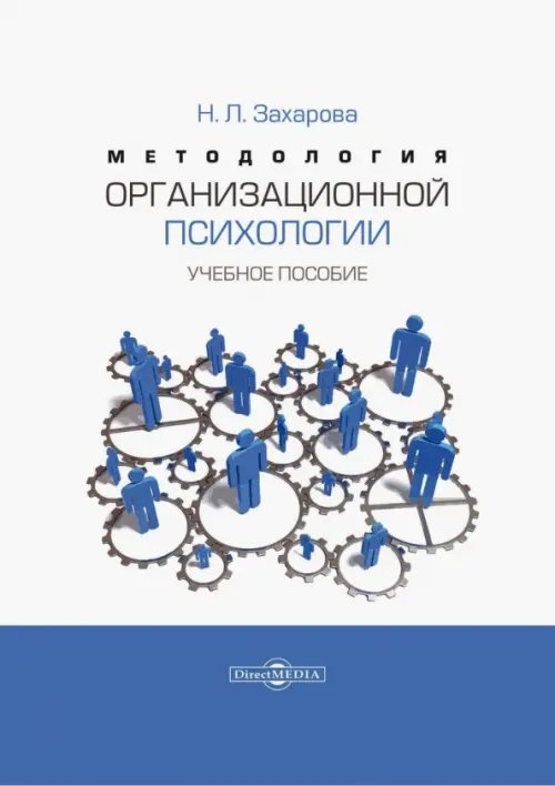 Методология организационной психологии. Учебное пособие