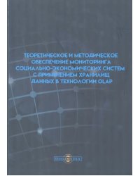 Теоретическое и методическое обеспечение мониторинга социально-экономических систем