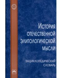 История отечественной элитологической мысли. Энциклопедический словарь