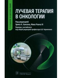 Лучевая терапия в онкологии. Руководство