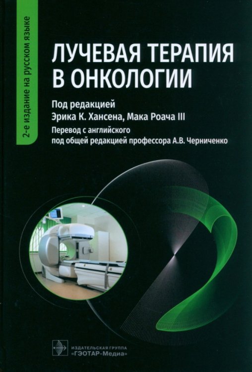 Лучевая терапия в онкологии. Руководство