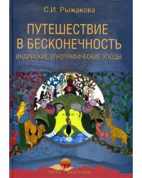 Путешествие в бесконечность. Индийские этнографические этюды