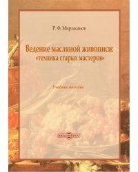 Ведение масляной живописи. Учебное пособие