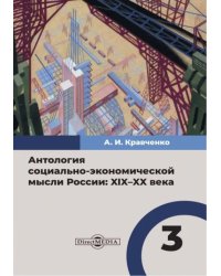 Антология социально-экономической мысли в России. XIX–XX века. Том 3