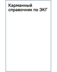 Карманный справочник по ЭКГ