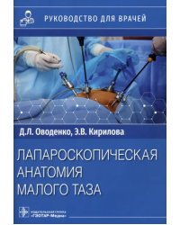 Лапароскопическая анатомия малого таза. Руководство