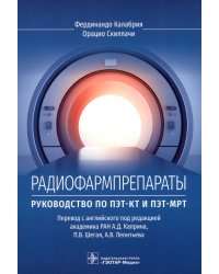 Радиофармпрепараты. Руководство по ПЭТ-КТ и ПЭТ-МРТ