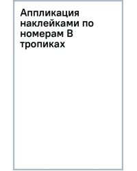 Аппликация наклейками по номерам В тропиках