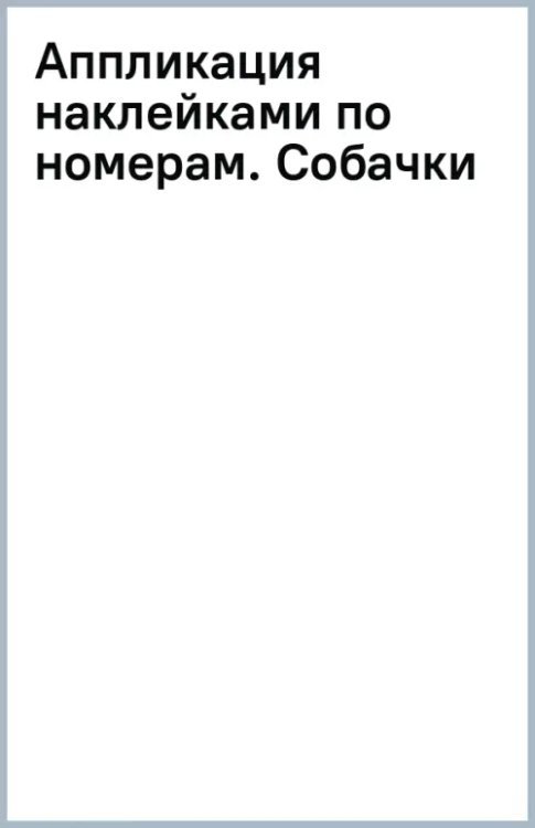 Аппликация наклейками по номерам. Собачки