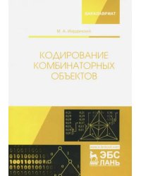 Кодирование комбинаторных объектов. Учебное пособие