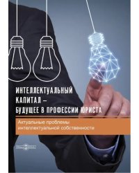 Интеллектуальный капитал – будущее в профессии юриста. Сборник статей