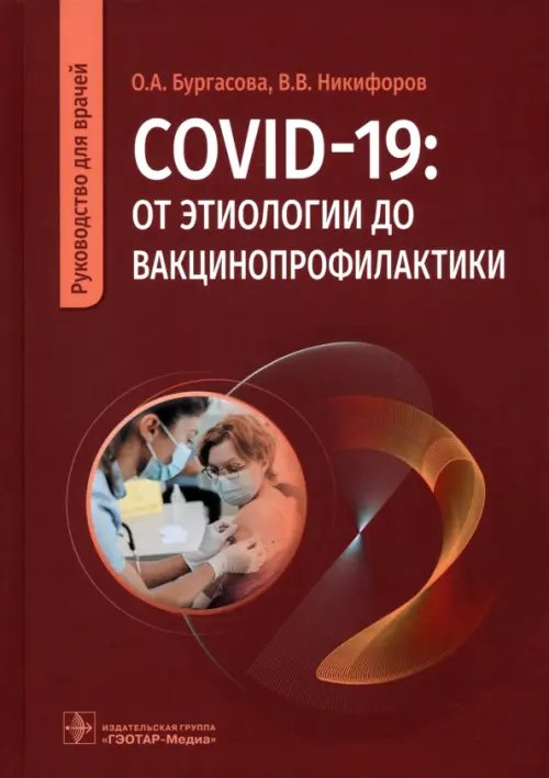 COVID-19. От этиологии до вакцинопрофилактики. Руководство