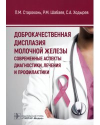 Доброкачественная дисплазия молочной железы. Современные аспекты диагностики, лечения и профилактики