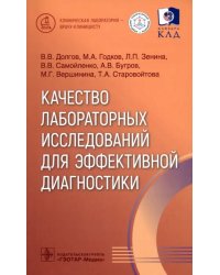 Качество лабораторных исследований для эффективной диагностики