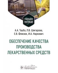 Обеспечение качества производства лекарственных средств. Учебное пособие