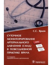 Суточное мониторирование артериального давления (СМАД) в повседневной практике врача