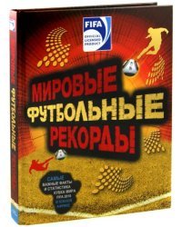 FIFA. Мировые футбольный рекорды