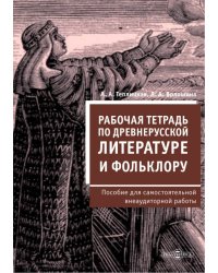 Рабочая тетрадь по древнерусской литературе и фольклору. Пособие для самостоятельной внеаудиторной работы