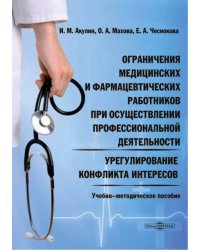 Ограничения медицинских и фармацевтических работников при осуществлении профессиональной деятельности. Урегулирование конфликта интересов. Учебно-методическое пособие