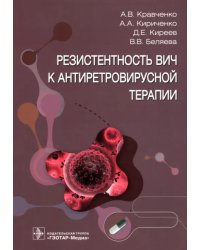 Резистентность ВИЧ к антиретровирусной терапии