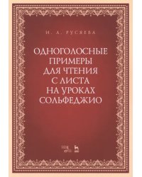 Одноголосные примеры для чтения с листа на уроках сольфеджио