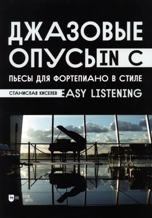 Джазовые опусы in C. Пьесы для фортепиано в стиле Easy Listening