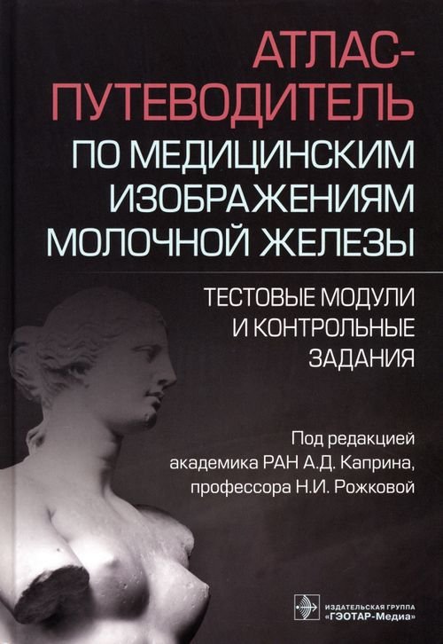 Атлас-путеводитель по медицинским изображениям молочной железы. Тестовые модули и контрольные задания