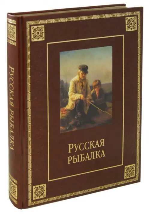 Русская рыбалка