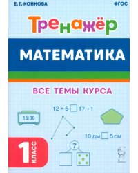 Математика. Тренажёр. 1-й класс