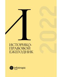 Историко-правовой ежегодник - 2022