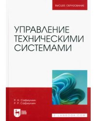 Управление техническими системами