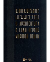 Изобразительное искусство и архитектура в годы Первой мировой войны