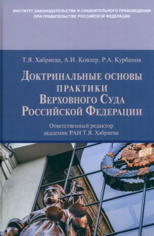 Доктринальные основы практики Верховного Суда Российской Федерации