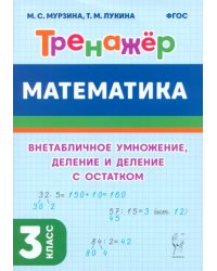 Математика. 3-й класс. Тренажер. Внетабличное умножение, деление и деление с остатком