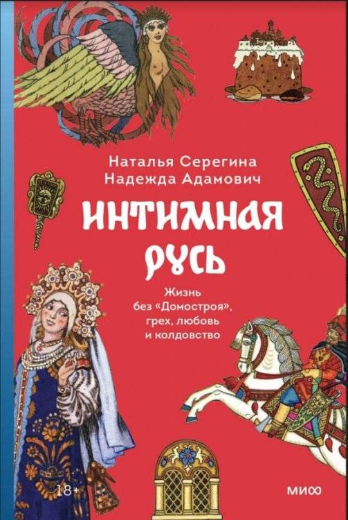 Интимная Русь. Жизнь без «Домостроя», грех, любовь и колдовство