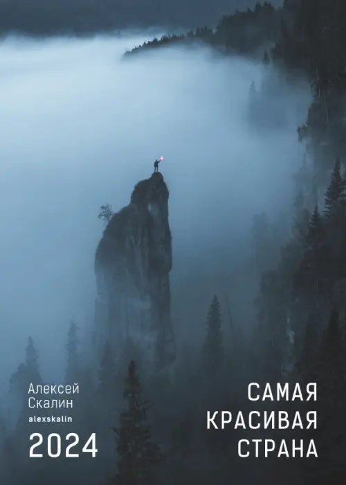 2024 Календарь. Самая красивая страна