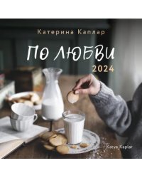 2024 Календарь. По любви