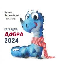 2024 Календарь. Добра