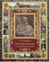 История России с древнейших времен