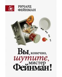 Вы, конечно, шутите, мистер Фейнман!