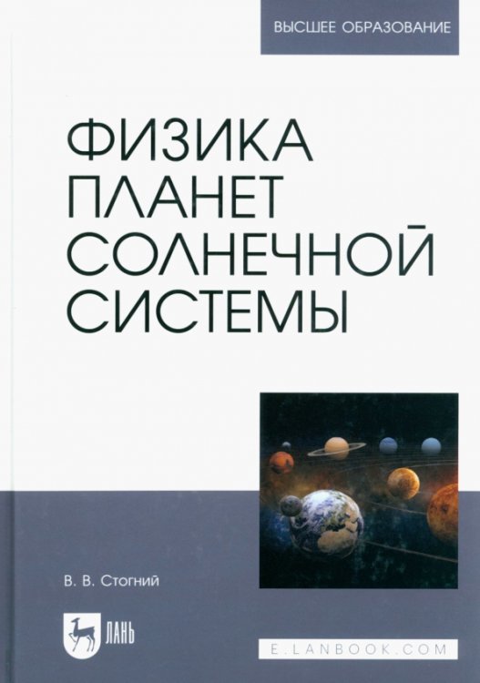 Физика планет Солнечной системы. Учебное пособие