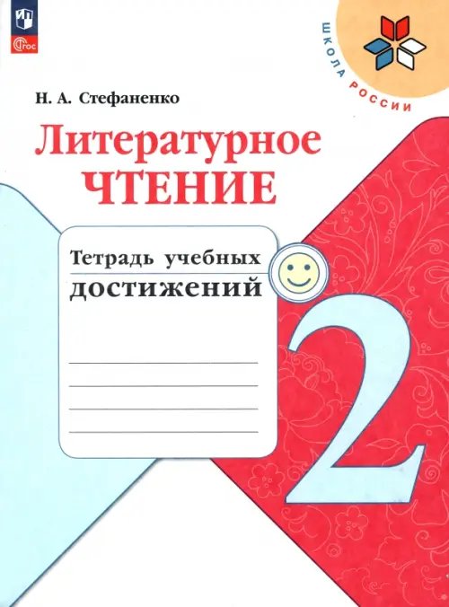 Литературное чтение. 2 класс. Тетрадь учебных достижений. ФГОС