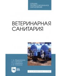 Ветеринарная санитария