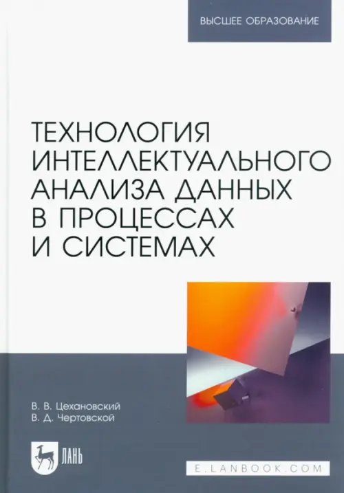 Технология интеллектуального анализа данных в процессах и системах. Учебник для вузов