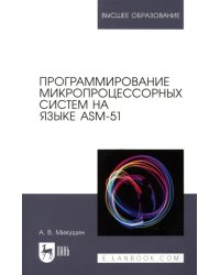 Программирование микропроцессорных систем на языке ASM-51. Учебное пособие для вузов