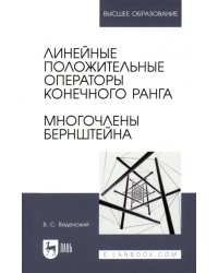 Линейные положительные операторы конечного ранга. Многочлены Бернштейна. Учебное пособие для вузов