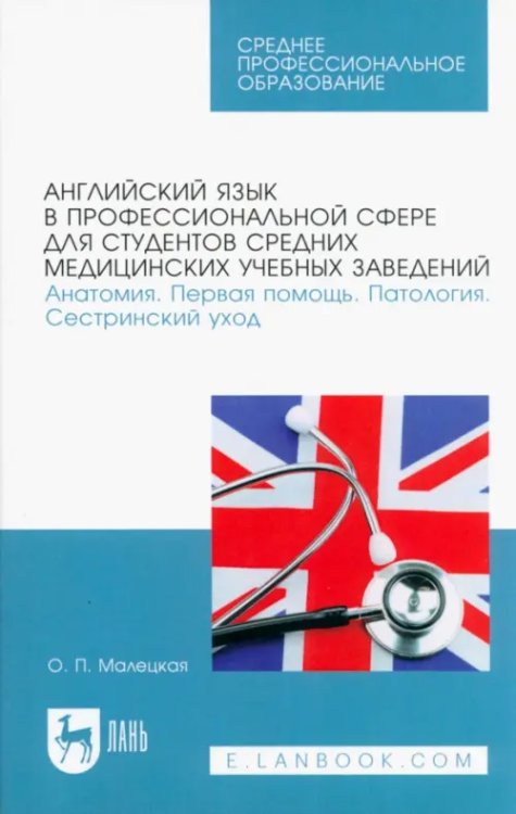 Английский язык в профессиональной сфере для студентов средних медицинских учебных заведений